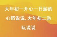 大年初二游玩说说【100句文案】 大年初二游玩说说【100句文案】