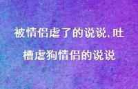 吐槽虐狗情侣的说说(100句)