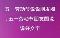 五一劳动节朋友圈说说好文字【100句文案】 五一劳动节朋友圈说说好文字【100句文案】