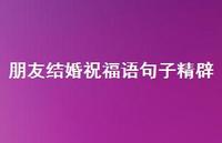 朋友结婚祝福语句子精辟合集38句精选