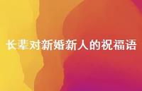 长辈对新婚新人的祝福语合集72句精选