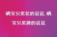 晒宝贝奖牌的说说(100句) 晒宝贝奖牌的说说(100句)