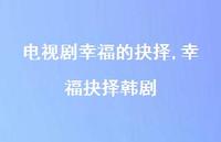 幸福抉择韩剧【100句文案精选】