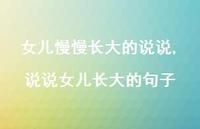 说说女儿长大的句子(100句)