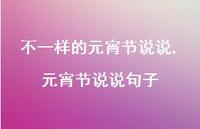 元宵节说说句子【100句文案】 元宵节说说句子【100句文案】