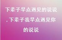 下辈子我早点遇见你的说说(100句) 下辈子我早点遇见你的说说(100句)