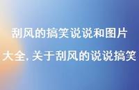 关于刮风的说说搞笑(100句)