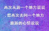想再次去同一个地方旅游的心情说说(100句)