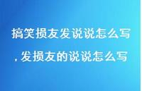 发损友的说说怎么写(100句) 发损友的说说怎么写(100句)