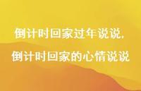 回家的心情说说【100句文案】 回家的心情说说【100句文案】