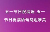 五一节日祝福语句简短唯美【100句文案精选】