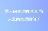 情人之间失望的句子(100句) 情人之间失望的句子(100句)
