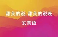 甜美的说晚安英语【100句文案】 甜美的说晚安英语【100句文案】