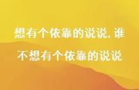 谁不想有个依靠的说说【精选100句】 谁不想有个依靠的说说【精选100句】