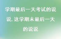 这学期末最后一天的说说【精选100句】 这学期末最后一天的说说【精选100句】