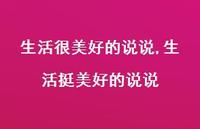 生活挺美好的说说(100句)
