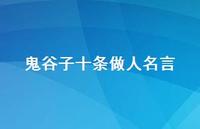 鬼谷子十条做人名言39句汇总 鬼谷子十条做人名言39句汇总