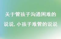 小孩子难管的说说(100句) 小孩子难管的说说(100句)