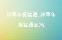 拜早年祝福语恶搞【100句文案精选】