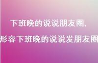 形容下班晚的说说发朋友圈(100句)