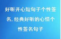 经典好听的心情个性签名句子(100句) 经典好听的心情个性签名句子(100句)