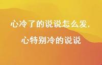 心特别冷的说说(100句)