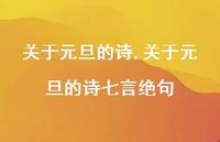 关于元旦的诗七言绝句【100句文案精选】 关于元旦的诗七言绝句【100句文案精选】