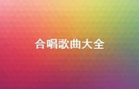 合唱歌曲大全61句汇总 合唱歌曲大全61句汇总