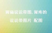 胃疼的说说带图片 配图【100句文案】