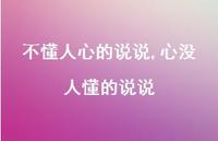 心没人懂的说说【100句文案】 心没人懂的说说【100句文案】