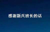 感谢新兵班长的话【100句精选短句合集】 感谢新兵班长的话【100句精选短句合集】
