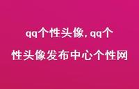 qq个性头像发布中心个性网【52句文案】 qq个性头像发布中心个性网【52句文案】
