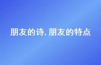 朋友的特点【精品文案100句】