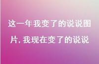 我现在变了的说说(100句) 我现在变了的说说(100句)