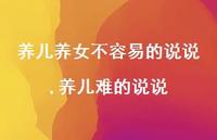 养儿难的说说(100句)