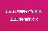 上班郁闷的说说【100句文案】