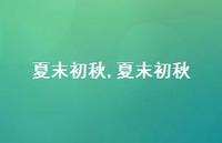 夏末初秋【100句文案精选】