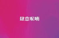 肆意呢喃67句汇总 肆意呢喃67句汇总