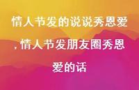 情人节发朋友圈秀恩爱的话【100句文案精选】 情人节发朋友圈秀恩爱的话【100句文案精选】