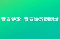 青春诗歌网网址【精品文案100句】 青春诗歌网网址【精品文案100句】