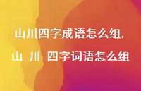 山 川 四字词语怎么组【精品文案100句】 山 川 四字词语怎么组【精品文案100句】