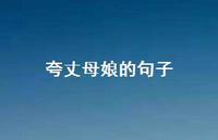 夸丈母娘的句子【100句精选短句合集】