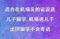 机场送儿子出国留学不舍寄语(100句)