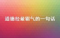 道德经最霸气的一句话38句汇总 道德经最霸气的一句话38句汇总
