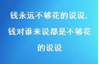 钱对谁来说都是不够花的说说(100句)