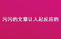 污污的文章让人起反应的69句汇总 污污的文章让人起反应的69句汇总