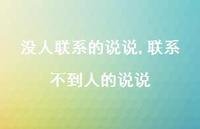联系不到人的说说(100句) 联系不到人的说说(100句)