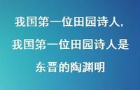 我国一位田园诗人是东晋的陶渊明【100句文案精选】 我国一位田园诗人是东晋的陶渊明【100句文案精选】