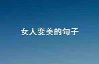 女人变美的句子61句汇总