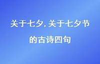 关于七夕节的古诗四句【100句文案精选】